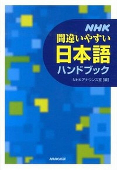 【中古】NHK間違いやすい日本語ハンドブック /NHK出版/日本放送協会（単行本（ソフトカバー））