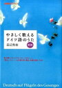 【中古】やさしく歌えるドイツ語のうた 歌の翼に/ロ-レライ/リリ-・マルレ-ン 「第九」 普及版/NHK出版/田辺秀樹(単行本(ソフトカバー))