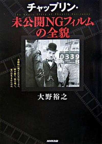 【中古】チャップリン・未公開NGフィルムの全貌 /NHK出版/大野裕之（単行本）