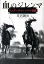 血のジレンマ サンデ-サイレンスの憂鬱 /NHK出版/吉沢譲治（単行本）