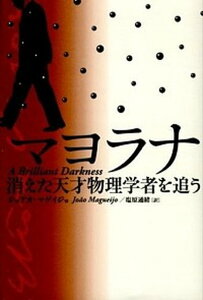 【中古】マヨラナ 消えた天才物理学者を追う /NHK出版/ジョアオ・マゲイジョ（単行本）