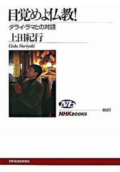 目覚めよ仏教！ ダライ・ラマとの対話 /NHK出版/上田紀行（単行本（ソフトカバー））