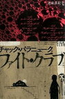 【中古】ファイト・クラブ 新版/早川書房/チャック・パラニュ-ク（文庫）