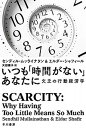 【中古】いつも「時間がない」あなたに 欠乏の行動経済学 /早川書房/センディル・ムッライナタン(単行本)