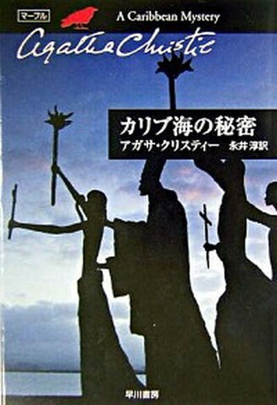 【中古】カリブ海の秘密 /早川書房/アガサ・クリスティ（文庫）