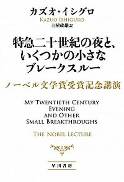 【中古】特急二十世紀の夜と、いくつかの小さなブレークスルー ノーベル文学賞受賞記念講演 /早川書房/カズオ・イシグロ（単行本）