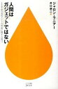 【中古】人間はガジェットではない IT革命の変質とヒトの尊厳に関する提言 /早川書房/ジャロン・ラニア-(新書)