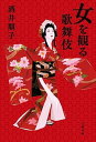 【中古】女を観る歌舞伎 /文藝春秋/酒井順子(単行本)
