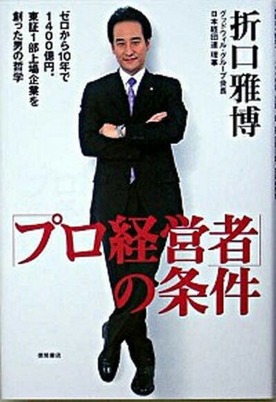 【中古】「プロ経営者」の条件 ゼロから10年で1400億円。東証1部上場企業を創 /徳間書店/折口雅博（単行本）