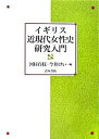 【中古】イギリス近現代女性史研究入門 /青木書店/河村貞枝(単行本)