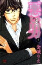 【中古】悪い男~新田~ 2 /秋田書店/金城りえ(コミック)