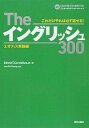 【中古】Theイングリッシュ300 これだけやれば必ず話せる! 3.(オフィス英語編) /朝日出版社/エドウィン・T.コ-ネリアス(単行本(ソフトカバー))