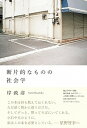 【中古】断片的なものの社会学 /朝日出版社/岸政彦(単行本(ソフトカバー))