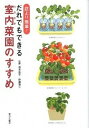 【中古】だれでもできる室内菜園のすすめ 庭より簡単!/家の光協会/深町貴子(単行本)
