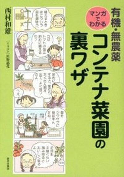 【中古】有機・無農薬マンガでわかるコンテナ菜園の裏ワザ /家の光協会/西村和雄（単行本）