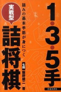 【中古】1・3・5手実戦型詰将棋 詰みの基本手筋が身につく /池田書店/飯野健二(単行本)