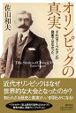 【中古】オリンピックの真実 それはクーベルタンの発案ではなかった /潮出版社/佐山和夫（単行本）