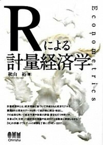 【中古】Rによる計量経済学 /オ-ム社/秋山裕（単行本）