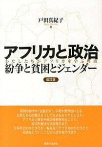 【中古】アフリカと政治紛争と貧困とジェンダ- わたしたちがアフリカを学ぶ理由 改訂版/御茶の水書房/戸田真紀子(単行本)