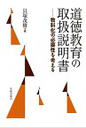 【中古】道徳教育の取扱説明書 教科化の必要性を考える /学術出版会/貝塚茂樹（単行本）