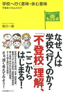 【中古】学校へ行く意味・休む意味 不登校ってなんだろう？ /日本図書センタ-/滝川一広（単行本）