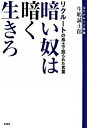 【中古】暗い奴は暗く生きろ リクル-トの風土で語られた言葉 /新風舎/生嶋誠士郎(単行本)