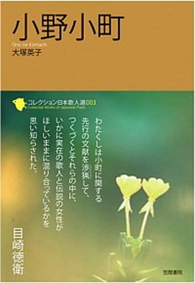 【中古】小野小町 /笠間書院/大塚英子（単行本）