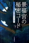 【中古】景福宮の秘密コ-ド ハングルに秘められた世宗大王の誓い 下 /河出書房新社/イジョンミョン（単行本）