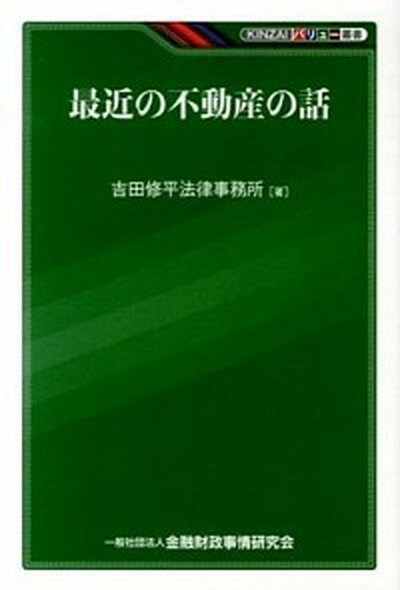 【中古】最近の不動産の話 /金融財政事情研究会/吉田修平法律事務所（単行本）