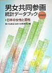 【中古】男女共同参画統計デ-タブック 日本の女性と男性 2003 /ぎょうせい/国立女性教育会館（単行本）