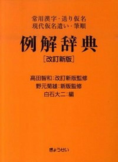 【中古】例解辞典 常用漢字・送り仮名・現代仮名遣い・筆順 改訂新版　高田智/ぎょうせい/白石大二（単行本）