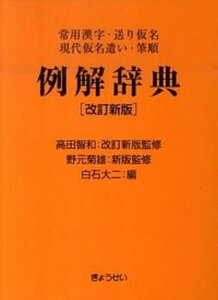 【中古】例解辞典 常用漢字・送り仮名・現代仮名遣い・筆順 改訂新版 高田智/ぎょうせい/白石大二(単行本)