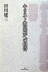 【中古】キリスト教思想への招待 /勁草書房/田川建三（単行本）