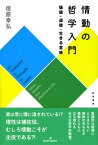 【中古】情動の哲学入門 価値・道徳・生きる意味 /勁草書房/信原幸弘（単行本）