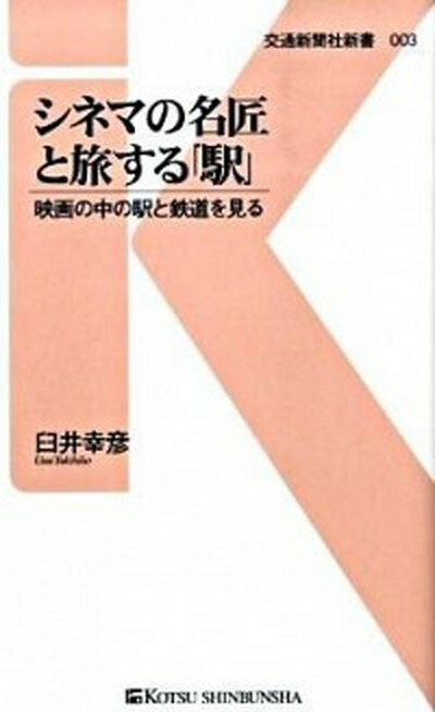 楽天VALUE BOOKS【中古】シネマの名匠と旅する「駅」 映画の中の駅と鉄道を見る /交通新聞社/臼井幸彦（新書）