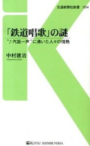 【中古】「鉄道唱歌」の謎 “♪汽笛一声”に沸いた人々の情熱 /交通新聞社/中村建治（鉄道）（単行本）