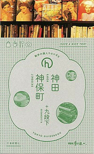 【中古】神田・神保町 ＋九段下 /交通新聞社（単行本）