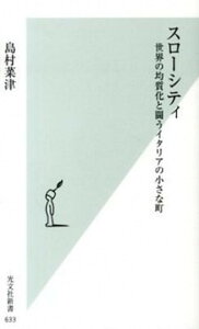 【中古】スロ-シティ 世界の均質化と闘うイタリアの小さな町 /光文社/島村菜津(新書)