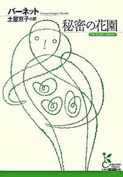 【中古】秘密の花園 /光文社/フランシス・エリザ・バ-ネット（文庫）のサムネイル