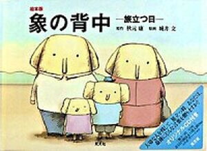 【中古】象の背中 旅立つ日　絵本版 /光文社/秋元康（単行本）