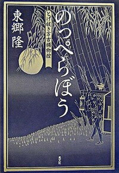 【中古】のっぺらぼう とげ抜き万吉捕物控 /光文社/東郷隆（単行本）