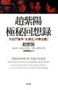 【中古】趙紫陽極秘回想録 天安門事件「大弾圧」の舞台裏！ /光文社/趙紫陽（単行本）