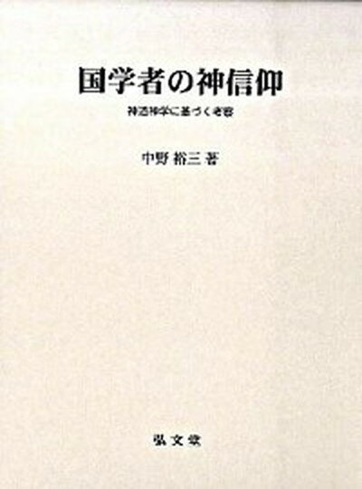 【中古】国学者の神信仰 神道神学に基づく考察 /弘文堂/中野裕三（単行本）