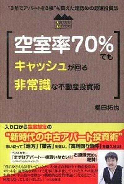 【中古】空室率70％でもキャッシュ