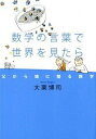 【中古】数学の言葉で世界を見たら 父から娘に贈る数学 /幻冬舎/大栗博司（単行本）