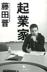 【中古】起業家 /幻冬舎/藤田晋（文庫）