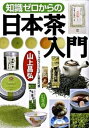 【中古】知識ゼロからの日本茶入門 /幻冬舎/山上昌弘 単行本 