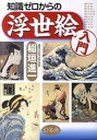 【中古】知識ゼロからの浮世絵入門 /幻冬舎/稲垣進一（単行本）