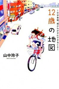 【中古】12歳の地図 中学受験、親がわが子にできること /幻冬舎メディアコンサルティング/山中玲子(単行本(ソフトカバー))