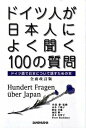 【中古】ドイツ人が日本人によく聞く100の質問 ドイツ語で日本について話すための本 全面改訂版/三修社/永井千鶴子(単行本(ソフトカバー))